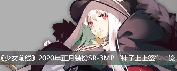 少女前线年正月装扮sr3mp神子上上签一览 Sr3mp正月皮肤怎么样 游戏窝