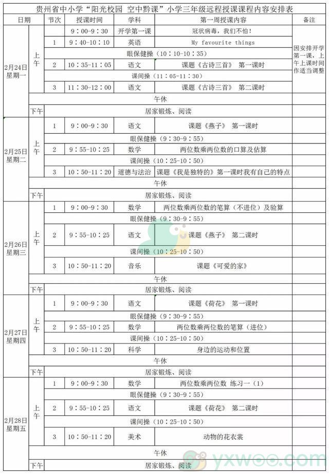 阳光校园空中黔课小学三年级第一周课表详情 小学三年级第一周课表一览 游戏窝