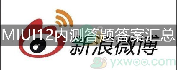 Miui12内测答题答案分享 小米miui12系统内测答题答案一览 游戏窝