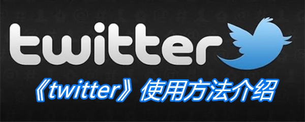 Twitter使用方法介绍 Twitter怎么使用 游戏窝