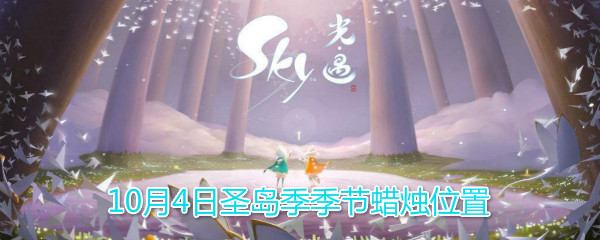 Sky光遇10月4日圣岛季季节蜡烛在哪 10月4日圣岛季季节蜡烛位置分享 图文 游戏窝