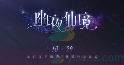 恋与制作人万圣节幽夜仙境活动介绍 恋与制作人万圣节活动预告 预告 游戏窝