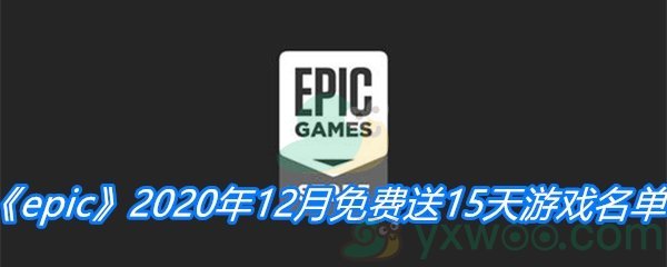 《epic》2020年12月免费送15天游戏名单