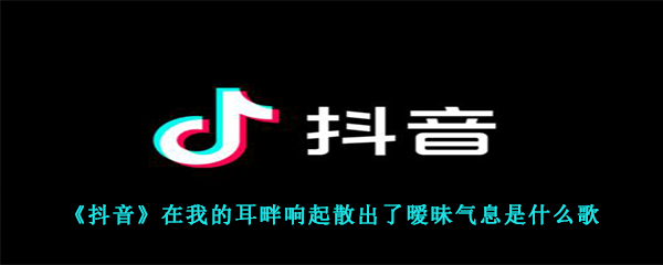 抖音在我的耳畔响起散出了暧昧气息是什么歌 沉沦与遐想歌词歌曲分享 图文 游戏窝