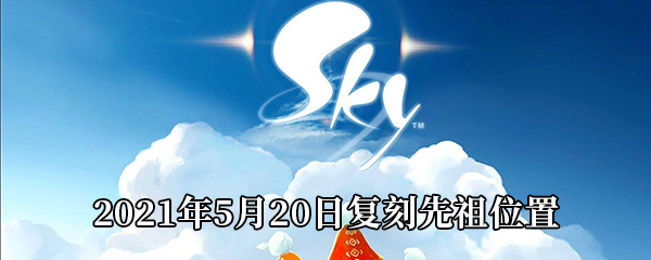 Sky光遇21年5月日复刻先祖在哪 21年5月日复刻先祖位置介绍 图文 游戏窝