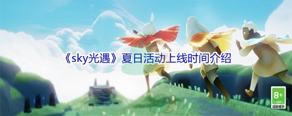 Sky光遇夏日活动什么时候上线 Sky光遇夏日活动上线时间介绍 图文 游戏窝