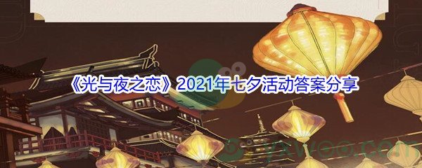 光与夜之恋21年七夕活动答案是什么 光与夜之恋21年七夕活动答案分享 图文 游戏窝