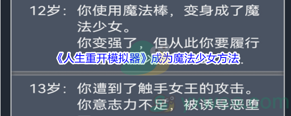 人生重开模拟器怎么才能成为魔法少女呢 人生重开模拟器成为魔法少女方法介绍 图文 游戏窝