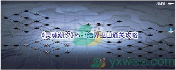 灵魂潮汐5 3结界巫山怎么才能100 探索通关 灵魂潮汐5 3结界巫山100 探索通关攻略 图文 游戏窝