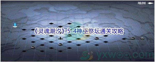 灵魂潮汐5 4神巫祭坛怎么才能100 探索通关 灵魂潮汐5 4神巫祭坛100 探索通关攻略 图文 游戏窝