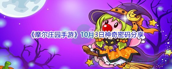 21摩尔庄园手游10月3日神奇密码是什么 21摩尔庄园手游10月3日神奇密码分享 图文 游戏窝