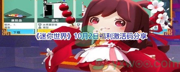 21迷你世界10月2日福利激活码是什么 21迷你世界10月2日福利激活码分享 图文 游戏窝