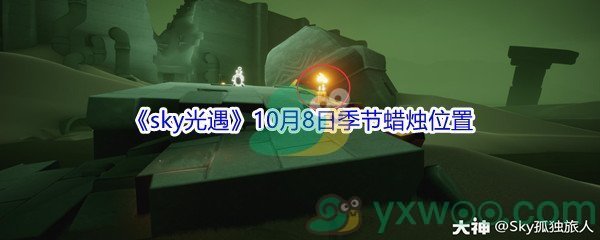 21sky光遇10月8日季节蜡烛位置在哪里 21sky光遇10月8日季节蜡烛位置介绍 图文 游戏窝