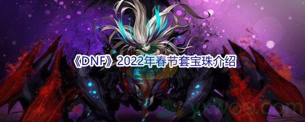 《DNF》2022年春节套宝珠介绍