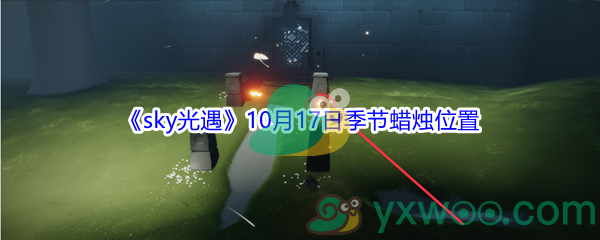 21sky光遇10月17日季节蜡烛位置在哪里 21sky光遇10月17日季节蜡烛位置介绍 图文 游戏窝