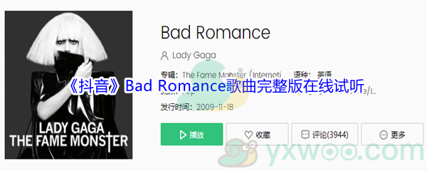 《抖音》Bad Romance歌曲完整版在线试听入口