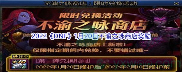 2022《DNF》1月20日不渝之咏商店奖励介绍