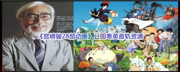 《宫崎骏28部动画》日国粤英音轨资源汇总分享