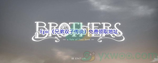 22年epic商城2月18日兄弟双子传说brothers A Tale Of Two Sons怎么才能免费领取呢 Epic商城2月18日兄弟双子 传说免费领取地址 图文 游戏窝