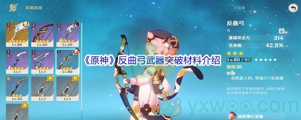 原神反曲弓武器突破材料都需要哪些呢 原神反曲弓武器突破材料介绍 图文 游戏窝