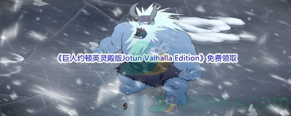 Epic商城5月12日《巨人约顿英灵殿版Jotun：Valhalla Edition》免费领取地址