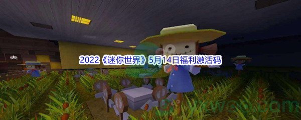 2022《迷你世界》5月14日福利激活码分享