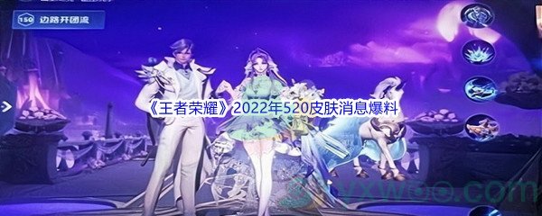 《王者荣耀》2022年520皮肤消息爆料介绍