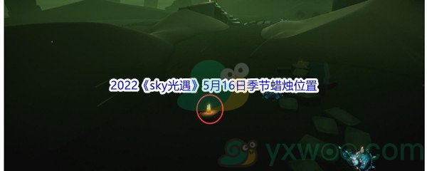 22sky光遇5月16日季节蜡烛位置在哪里呢 22sky光遇5月16日季节蜡烛位置介绍 图文 游戏窝