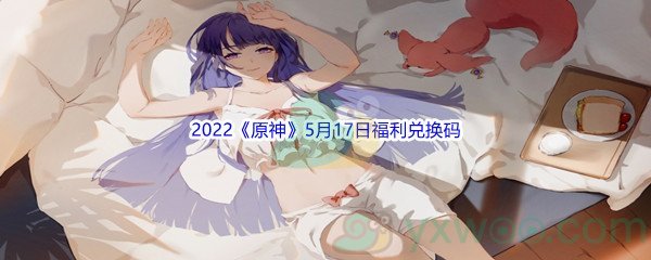 2022《原神》5月17日福利兑换码分享