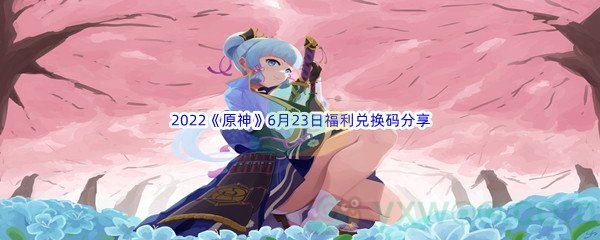 2022《原神》6月23日福利兑换码分享