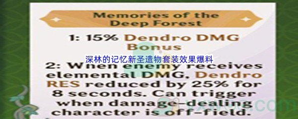 《原神》3.0版本深林的记忆新圣遗物套装效果爆料