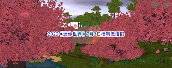 2022《迷你世界》7月3日福利激活码分享