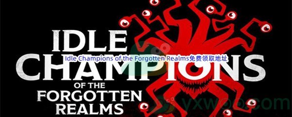 Epic商城7月14日《Idle Champions of the Forgotten Realms》免费领取地址