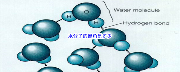《哔哩哔哩》水分子的键角是多少