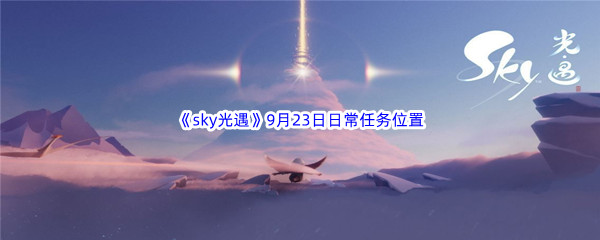 2022《sky光遇》9月23日每日任务攻略
