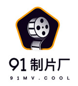 91制片厂果冻传媒全体成员影片免费看