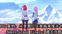 Fgo复刻 从者夏日庆典高难度关卡怎么打 高难度关卡通关攻略 游戏窝